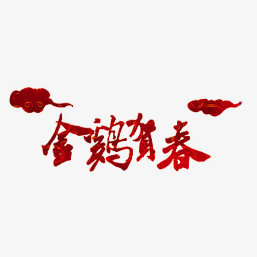 金鸡贺春艺术字免抠
