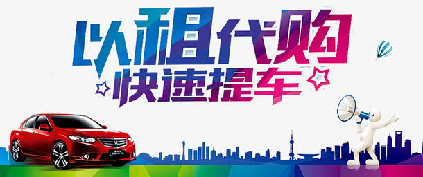 以租代购免抠