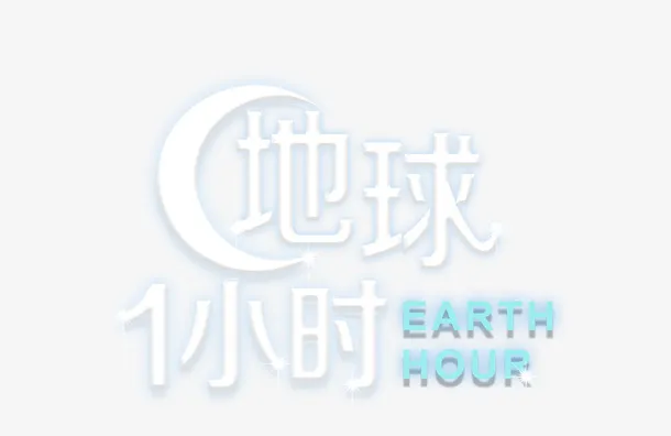 地球熄灯一小时立体字主题装饰插免抠