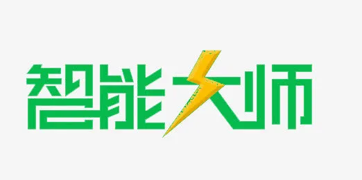 智能大师免抠