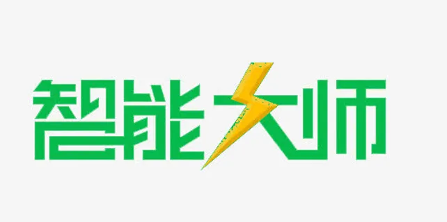 智能大师免抠