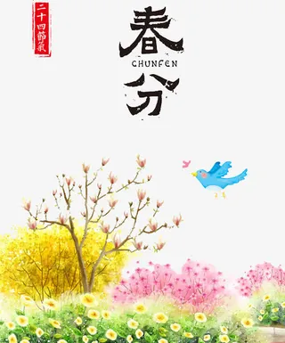二十四节气春分免抠