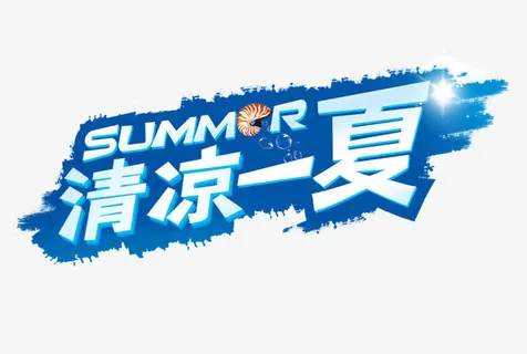 清凉一夏艺术字免抠