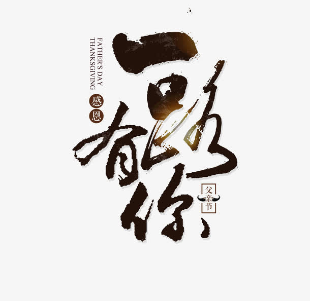 一路有你免抠字体元素