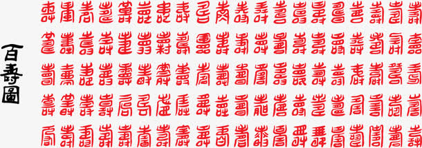 繁体百寿图矢量素材免抠