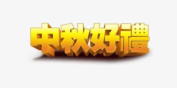 中秋好礼免抠
