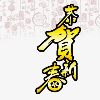 恭贺新春素材免抠