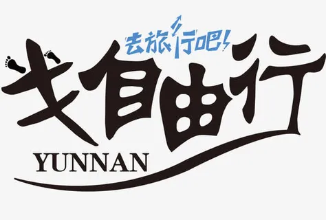 文字艺术字去旅行吧免抠