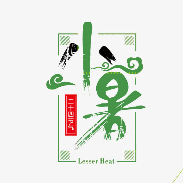 小暑艺术字免抠