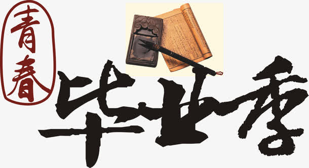 毕业季免抠