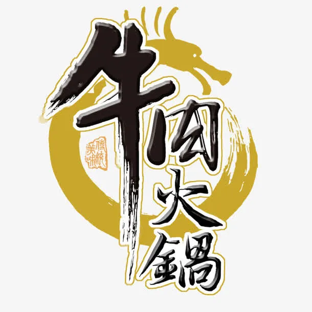 牛肉火锅字体免抠