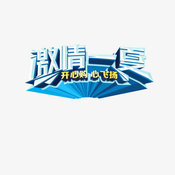 激情一夏免抠