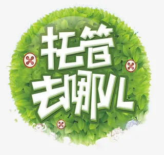 托管去哪儿免抠