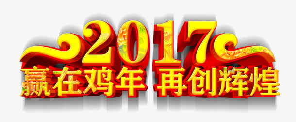 2017赢在鸡年再创辉煌免抠