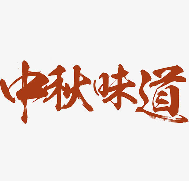 中秋味道免抠