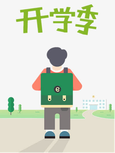 开学季免抠