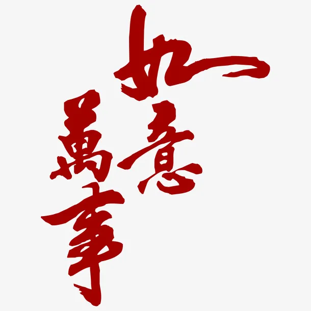 万事如意艺术字简图免抠字体元素