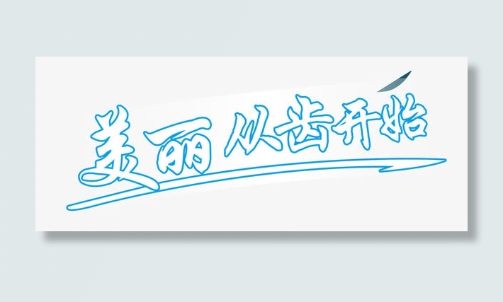 美丽从齿开始免抠