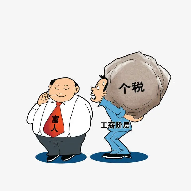 富人和背着个税的工薪阶层免抠