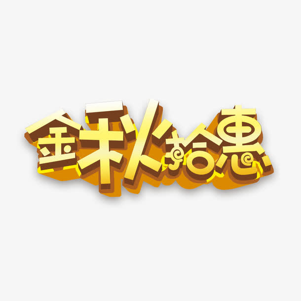 金秋拾惠字体免抠