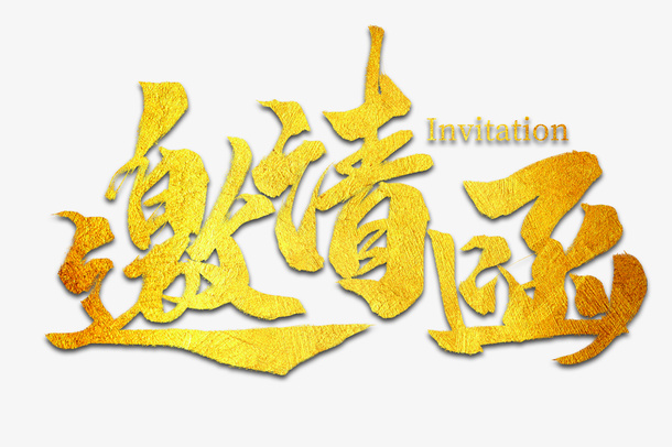 邀请函镀金书法字体免抠