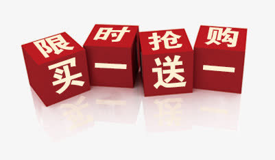 买一送一立体标签免抠