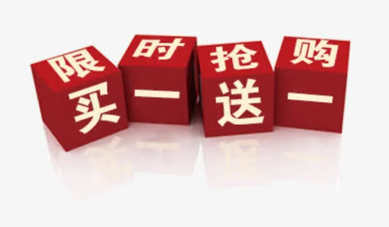 买一送一立体标签免抠