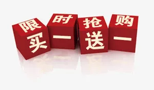 买一送一立体标签免抠