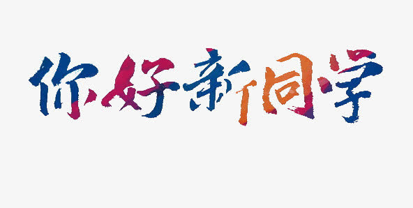 你好新同学彩色字体免抠