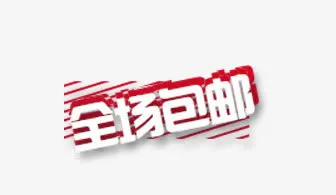 包邮免抠