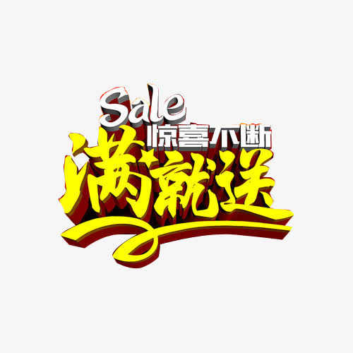 满就送惊喜不断立体设计免抠