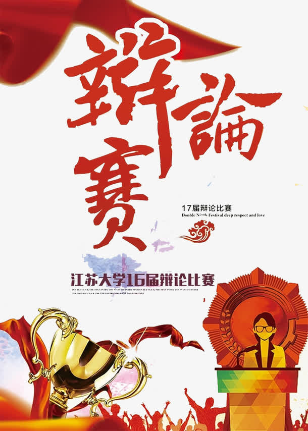 学院辩论赛海报设计免抠
