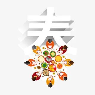 春立体字团圆饭免抠