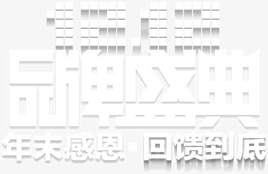 品牌盛典免抠