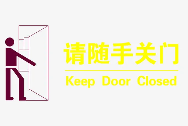 随手关门免抠