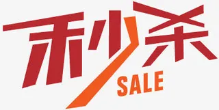 淘宝秒杀标志淘宝店招图标免抠