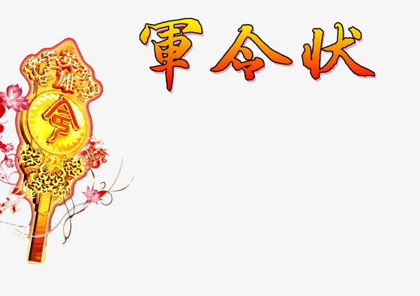 军令状牌子免抠