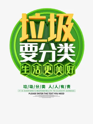 垃圾要分类立体艺术字元素免抠