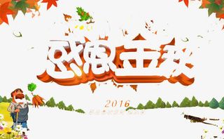 感恩金秋免抠