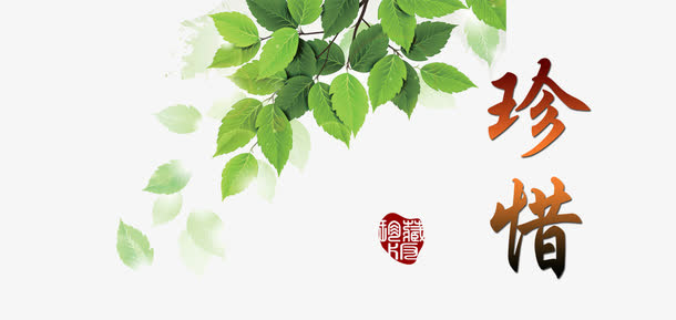 毕业珍惜字体免抠