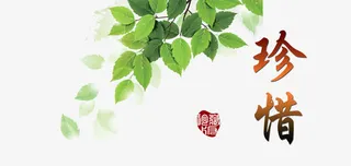 毕业珍惜字体免抠