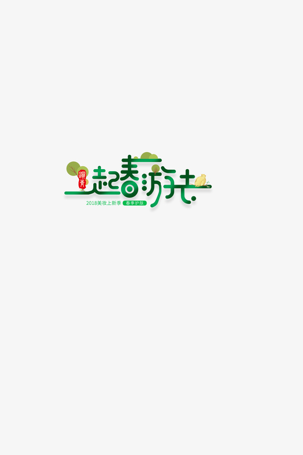 春天一起去春游去免抠