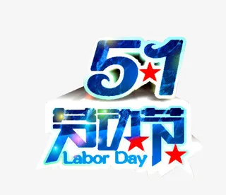 五一劳动节免抠