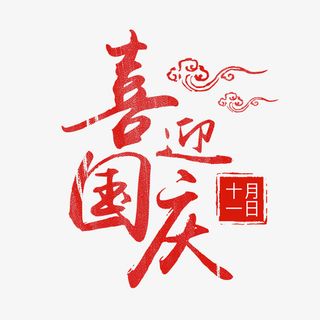 卡通创意中文字体设计装饰设计免抠