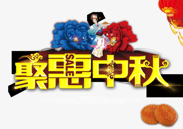 聚惠中秋免抠