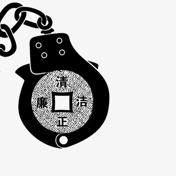 公正廉洁免抠