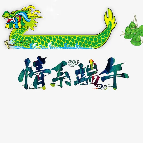 五月初五  粽子  节日免抠