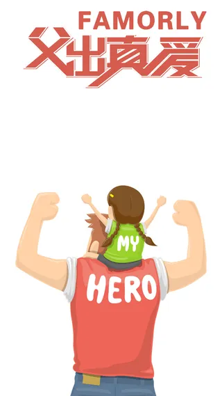 父亲节快乐节日海报高清