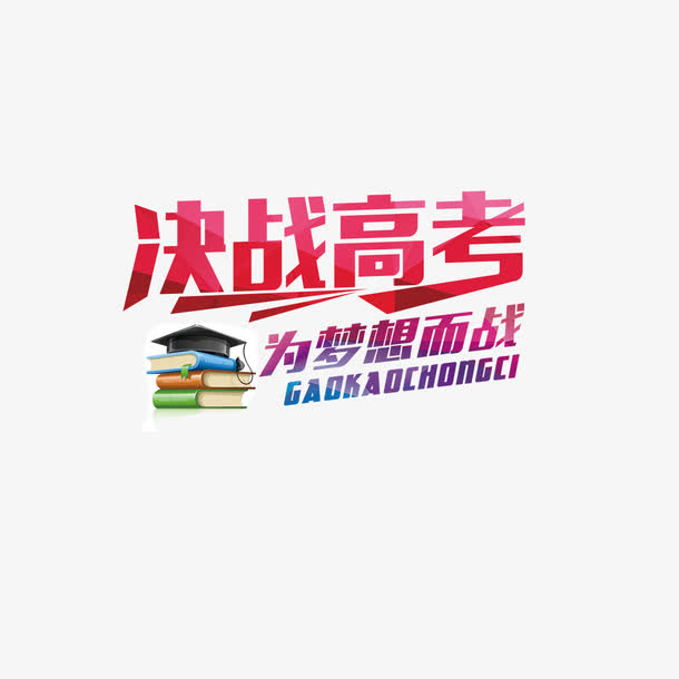决战高考免抠