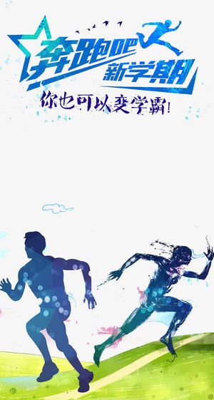 奔跑吧新学期免抠
